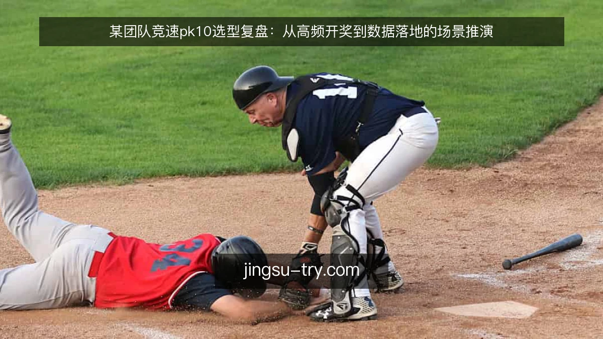 某团队竞速pk10选型复盘：从高频开奖到数据落地的场景推演