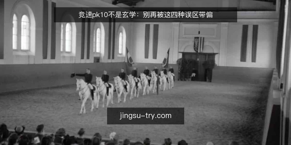 竞速pk10不是玄学：别再被这四种误区带偏 — 先厘清：竞速pk10观察为什么容易走偏 配图