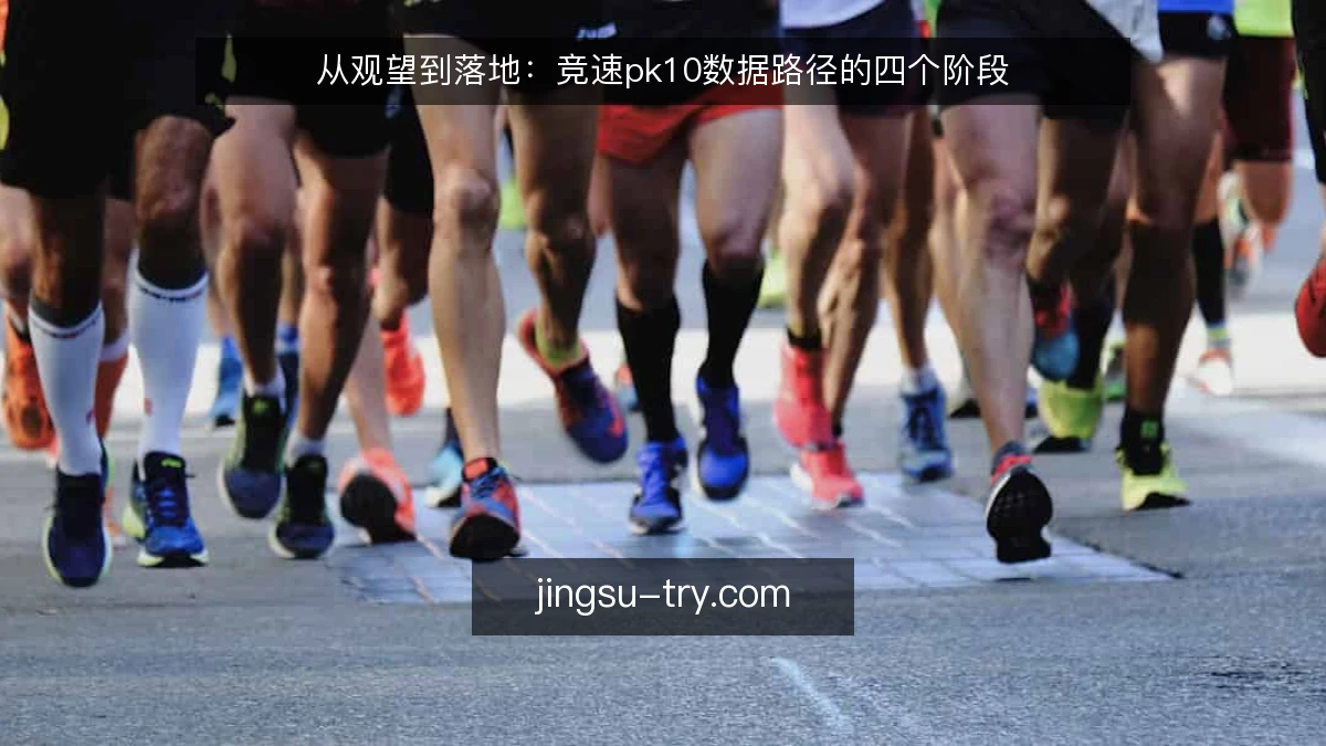 从观望到落地：竞速pk10数据路径的四个阶段