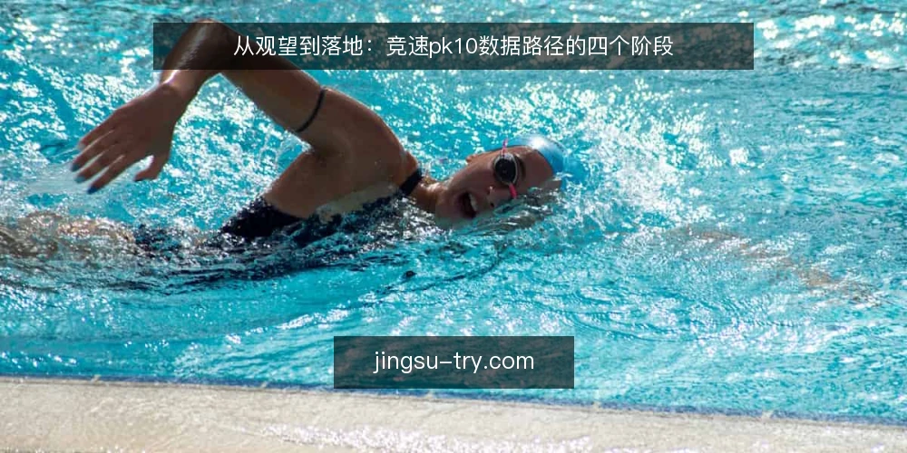 从观望到落地:竞速pk10数据路径的四个阶段 — 场景设定:从开奖数据需求开始 配图