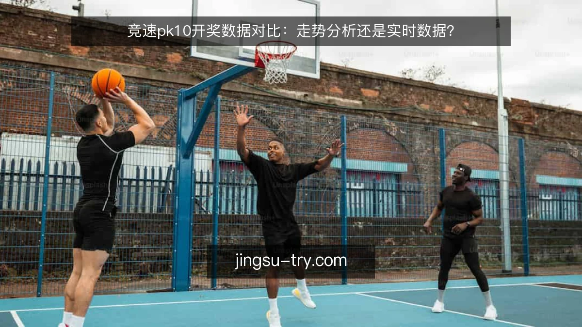 竞速pk10开奖数据对比:走势分析还是实时数据?
