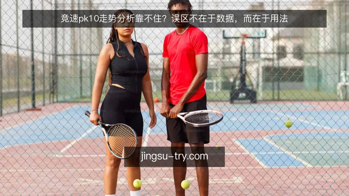 竞速pk10走势分析靠不住？误区不在于数据，而在于用法