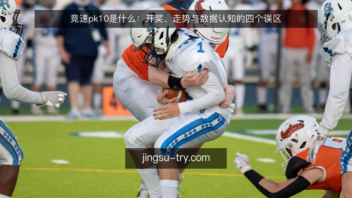 竞速pk10是什么:开奖、走势与数据认知的四个误区
