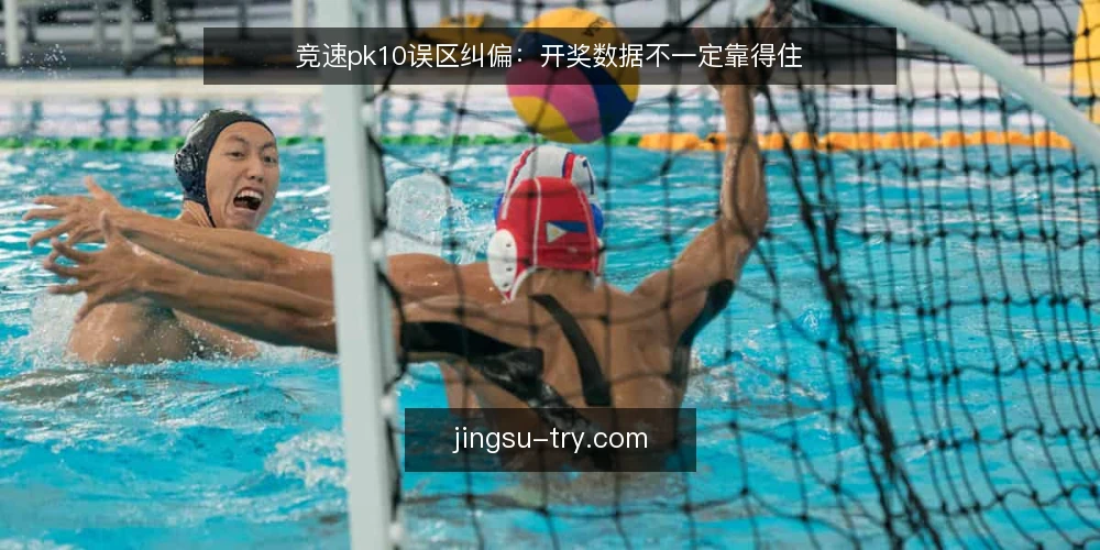 竞速pk10误区纠偏:开奖数据不一定靠得住 — 基线:识别竞速pk10数据误区 配图