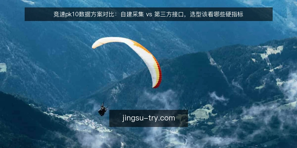 竞速pk10数据方案对比：自建采集 vs 第三方接口，选型该看哪些硬指标 — 需求定义：先写清竞速pk10数据要解决什么问题 配图