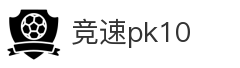 竞速pk10