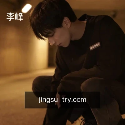 李峰